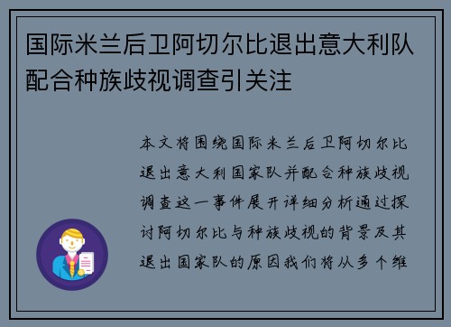 国际米兰后卫阿切尔比退出意大利队配合种族歧视调查引关注