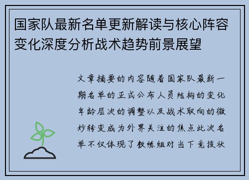 国家队最新名单更新解读与核心阵容变化深度分析战术趋势前景展望