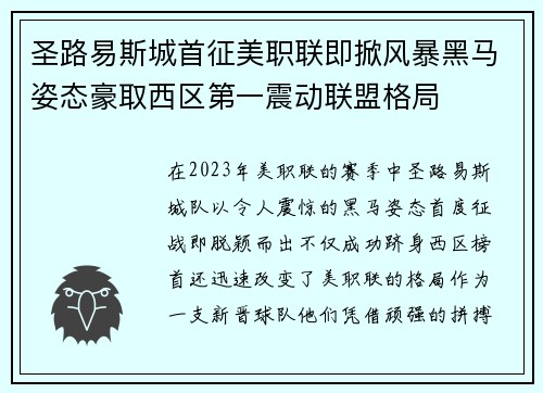 圣路易斯城首征美职联即掀风暴黑马姿态豪取西区第一震动联盟格局