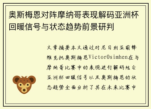 奥斯梅恩对阵摩纳哥表现解码亚洲杯回暖信号与状态趋势前景研判