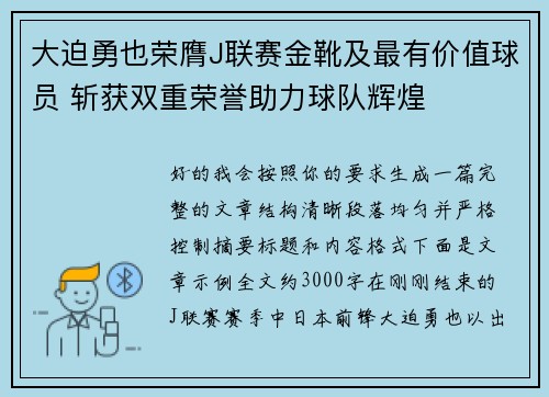 大迫勇也荣膺J联赛金靴及最有价值球员 斩获双重荣誉助力球队辉煌