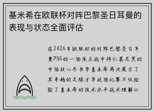 基米希在欧联杯对阵巴黎圣日耳曼的表现与状态全面评估