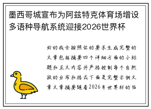 墨西哥城宣布为阿兹特克体育场增设多语种导航系统迎接2026世界杯