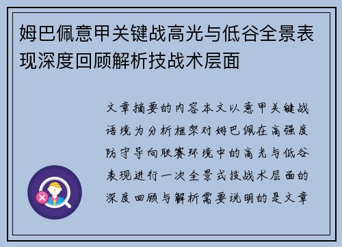 姆巴佩意甲关键战高光与低谷全景表现深度回顾解析技战术层面