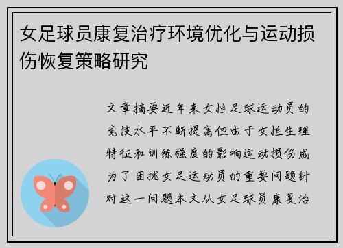 女足球员康复治疗环境优化与运动损伤恢复策略研究
