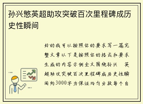 孙兴慜英超助攻突破百次里程碑成历史性瞬间