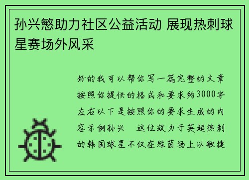 孙兴慜助力社区公益活动 展现热刺球星赛场外风采