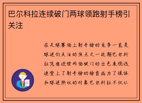 巴尔科拉连续破门两球领跑射手榜引关注