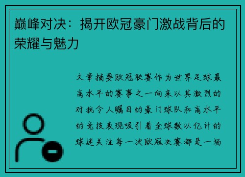 巅峰对决：揭开欧冠豪门激战背后的荣耀与魅力