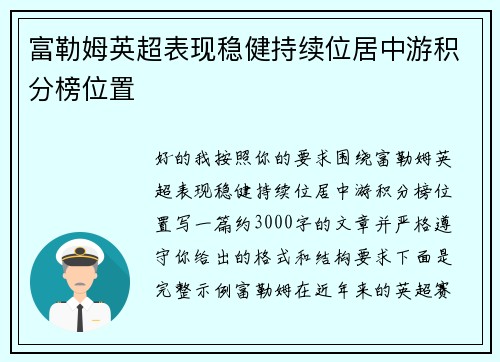 富勒姆英超表现稳健持续位居中游积分榜位置 
