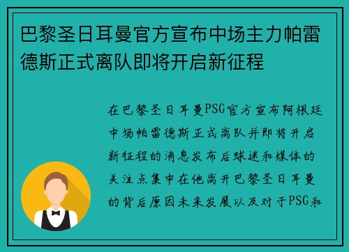 巴黎圣日耳曼官方宣布中场主力帕雷德斯正式离队即将开启新征程