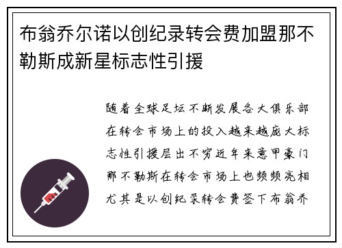 布翁乔尔诺以创纪录转会费加盟那不勒斯成新星标志性引援