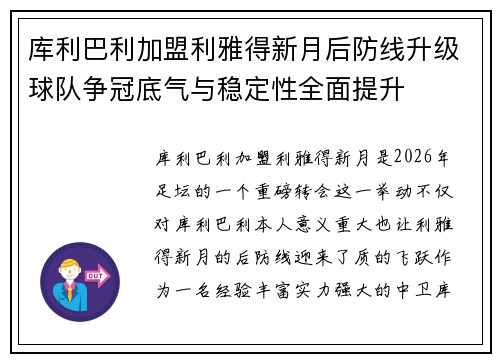 库利巴利加盟利雅得新月后防线升级球队争冠底气与稳定性全面提升