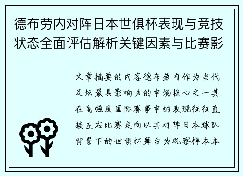 德布劳内对阵日本世俱杯表现与竞技状态全面评估解析关键因素与比赛影响前瞻