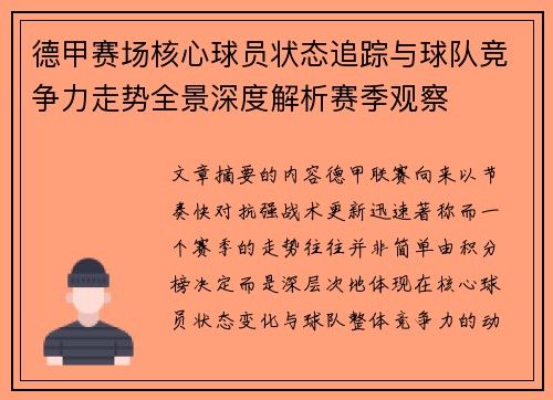 德甲赛场核心球员状态追踪与球队竞争力走势全景深度解析赛季观察