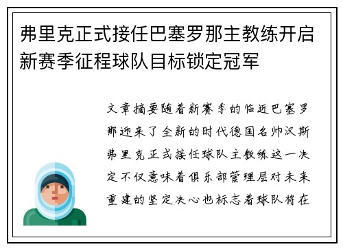 弗里克正式接任巴塞罗那主教练开启新赛季征程球队目标锁定冠军