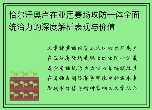 恰尔汗奥卢在亚冠赛场攻防一体全面统治力的深度解析表现与价值