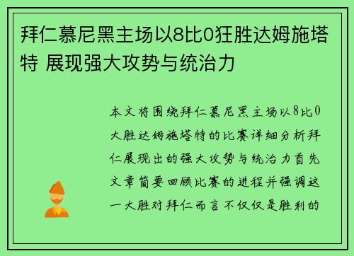拜仁慕尼黑主场以8比0狂胜达姆施塔特 展现强大攻势与统治力