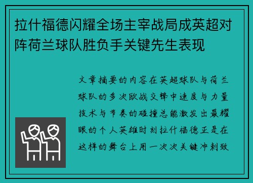 拉什福德闪耀全场主宰战局成英超对阵荷兰球队胜负手关键先生表现