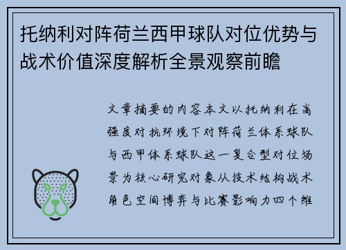 托纳利对阵荷兰西甲球队对位优势与战术价值深度解析全景观察前瞻
