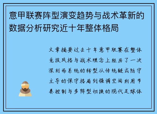 意甲联赛阵型演变趋势与战术革新的数据分析研究近十年整体格局