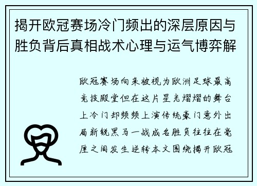 揭开欧冠赛场冷门频出的深层原因与胜负背后真相战术心理与运气博弈解析