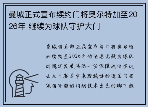 曼城正式宣布续约门将奥尔特加至2026年 继续为球队守护大门