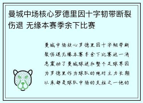 曼城中场核心罗德里因十字韧带断裂伤退 无缘本赛季余下比赛