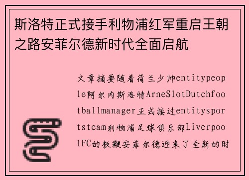 斯洛特正式接手利物浦红军重启王朝之路安菲尔德新时代全面启航