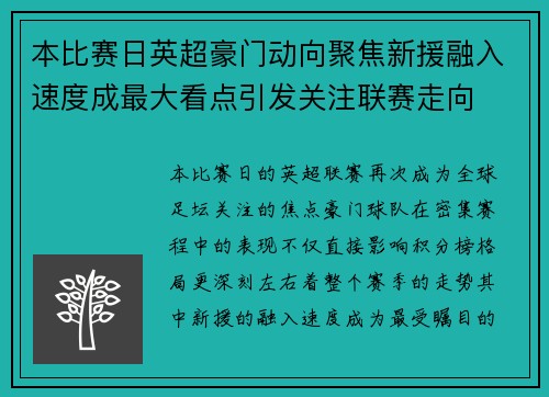 本比赛日英超豪门动向聚焦新援融入速度成最大看点引发关注联赛走向