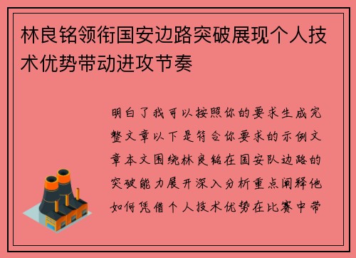 林良铭领衔国安边路突破展现个人技术优势带动进攻节奏