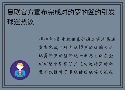 曼联官方宣布完成对约罗的签约引发球迷热议