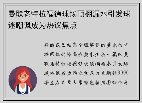 曼联老特拉福德球场顶棚漏水引发球迷嘲讽成为热议焦点