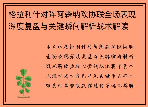 格拉利什对阵阿森纳欧协联全场表现深度复盘与关键瞬间解析战术解读