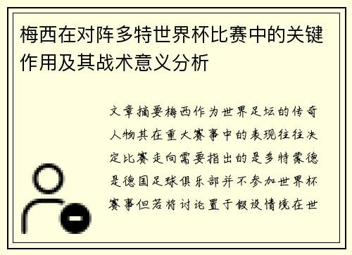 梅西在对阵多特世界杯比赛中的关键作用及其战术意义分析