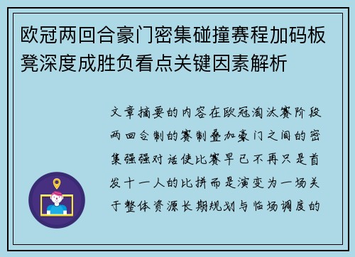 欧冠两回合豪门密集碰撞赛程加码板凳深度成胜负看点关键因素解析