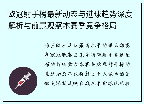 欧冠射手榜最新动态与进球趋势深度解析与前景观察本赛季竞争格局
