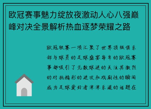 欧冠赛事魅力绽放夜激动人心八强巅峰对决全景解析热血逐梦荣耀之路
