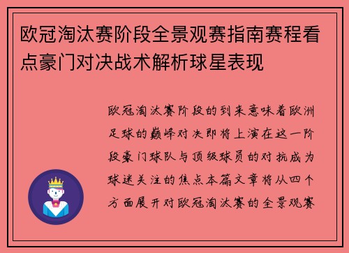 欧冠淘汰赛阶段全景观赛指南赛程看点豪门对决战术解析球星表现