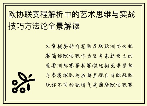 欧协联赛程解析中的艺术思维与实战技巧方法论全景解读