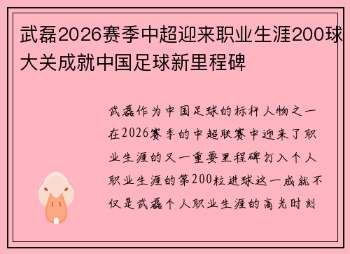 武磊2026赛季中超迎来职业生涯200球大关成就中国足球新里程碑
