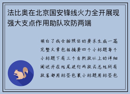 法比奥在北京国安锋线火力全开展现强大支点作用助队攻防两端