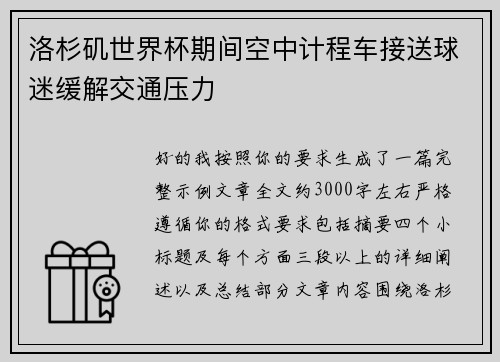 洛杉矶世界杯期间空中计程车接送球迷缓解交通压力