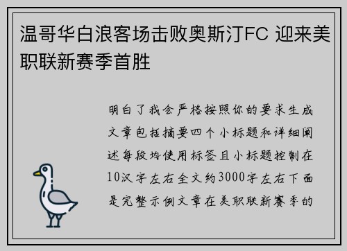 温哥华白浪客场击败奥斯汀FC 迎来美职联新赛季首胜