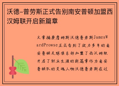 沃德-普劳斯正式告别南安普顿加盟西汉姆联开启新篇章
