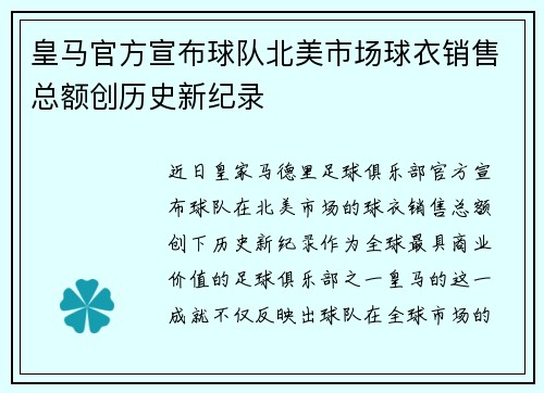 皇马官方宣布球队北美市场球衣销售总额创历史新纪录