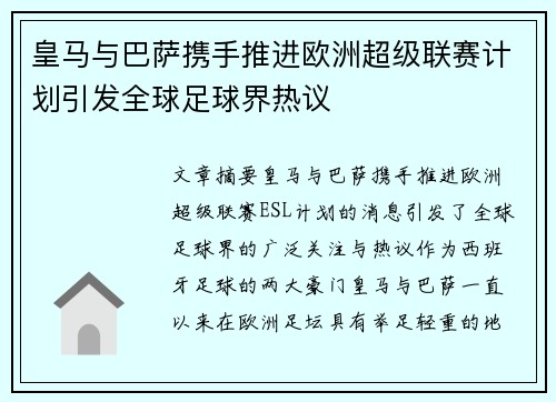 皇马与巴萨携手推进欧洲超级联赛计划引发全球足球界热议