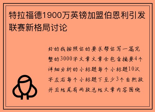 特拉福德1900万英镑加盟伯恩利引发联赛新格局讨论