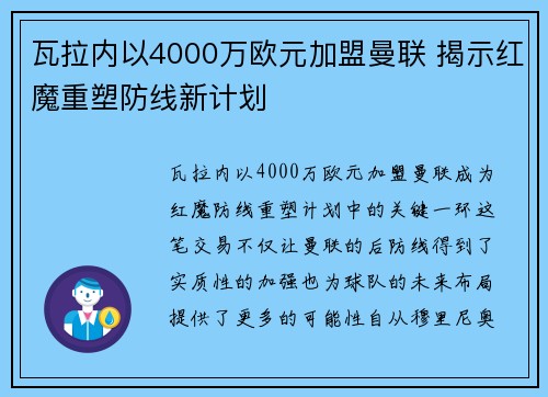 瓦拉内以4000万欧元加盟曼联 揭示红魔重塑防线新计划