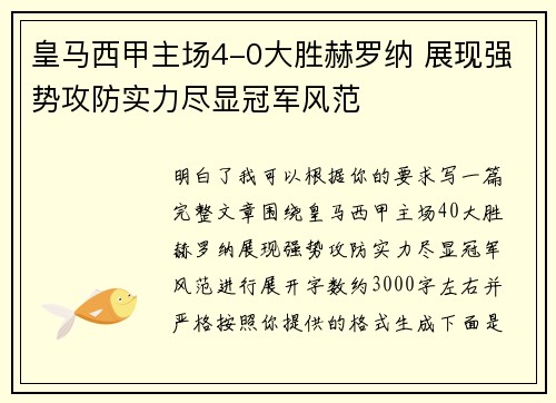皇马西甲主场4-0大胜赫罗纳 展现强势攻防实力尽显冠军风范